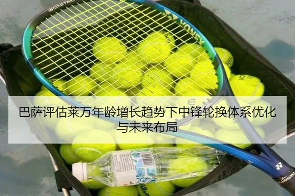 巴萨评估莱万年龄增长趋势下中锋轮换体系优化与未来布局