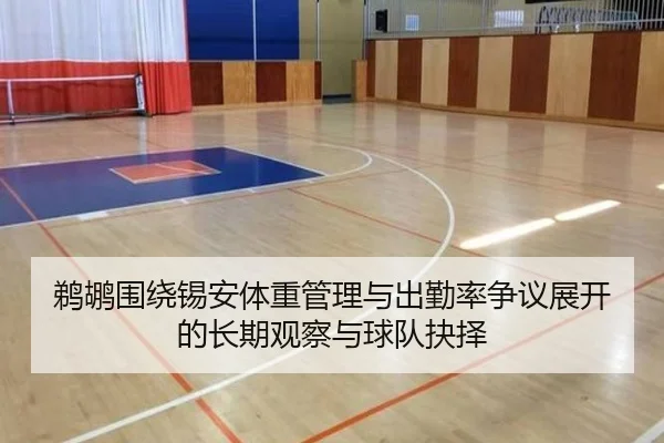 鹈鹕围绕锡安体重管理与出勤率争议展开的长期观察与球队抉择