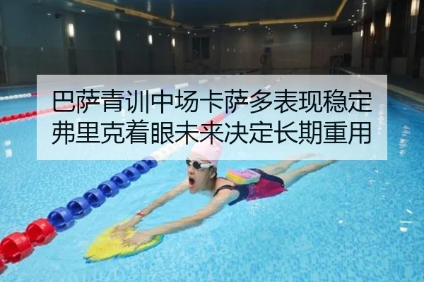 巴萨青训中场卡萨多表现稳定 弗里克着眼未来决定长期重用