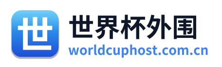 世界杯外围